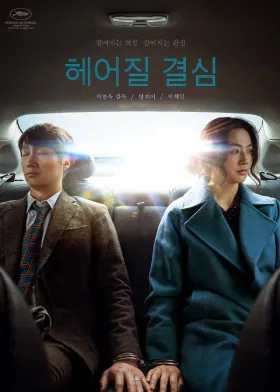 Decision to Leave - Movie free on Castle