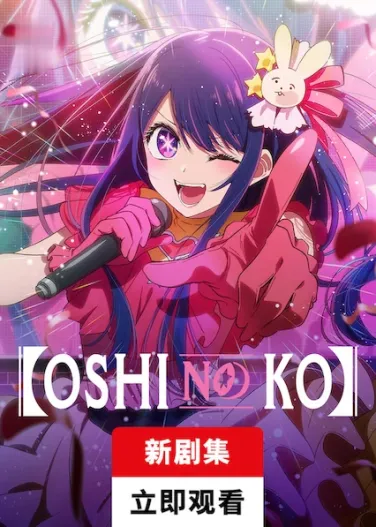 【Oshi No Ko】