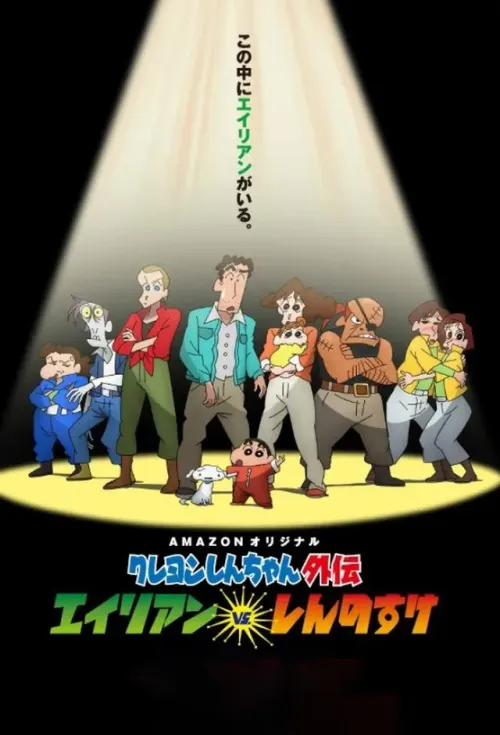 Movie Poster: Crayon Shin-chan Gaiden: Alien vs. Shinnosuke