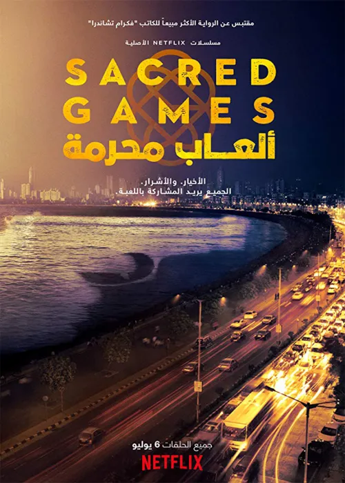 TV series poster: Sacred Games