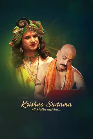 Krishna Sudama Ki Katha Aisi Hai
