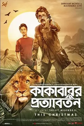 Kakababur Protyaborton - Movie free on Castle