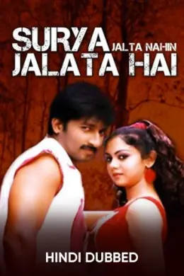 Surya Jalta Nahin Jalata Hai