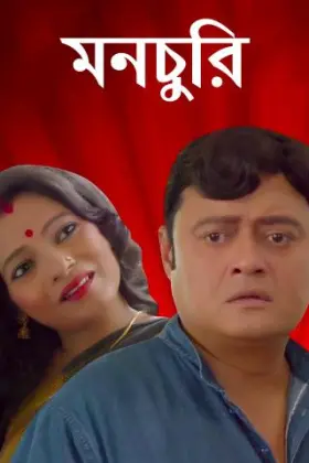 Monchuri - Movie free on Castle