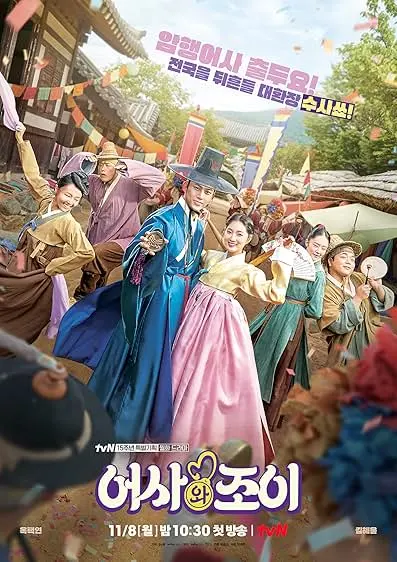 TV series poster: Secret Royal Inspector & Joy