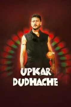 Upkar Dudhache
