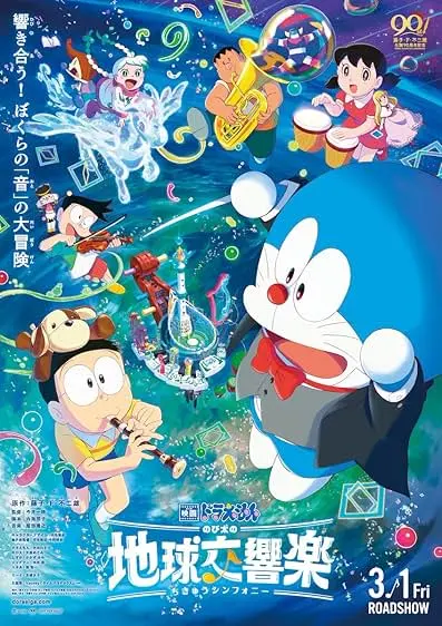 Movie Poster: Doraemon the Movie: Nobita's Earth Symphony