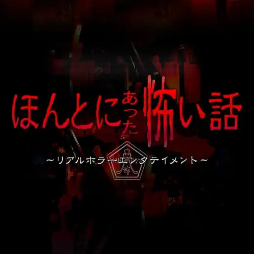 Honto ni atta kowai hanashi: natsu no tokubetsu hen 2018