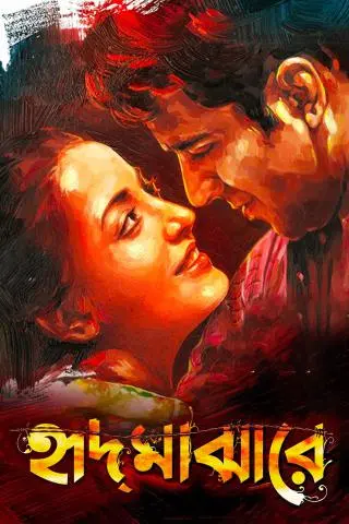 Movie Poster: Hrid Majharey