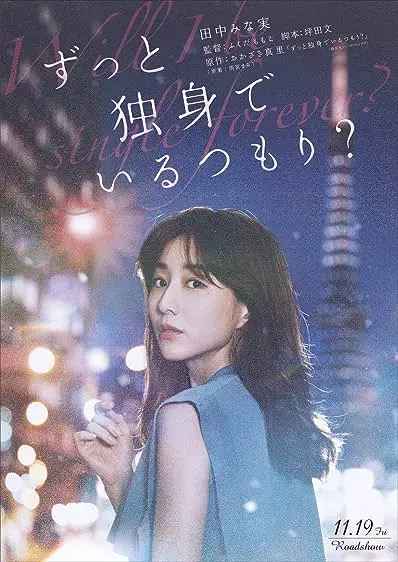 Movie Poster: Zutto Dokushin de Iru Tsomori?