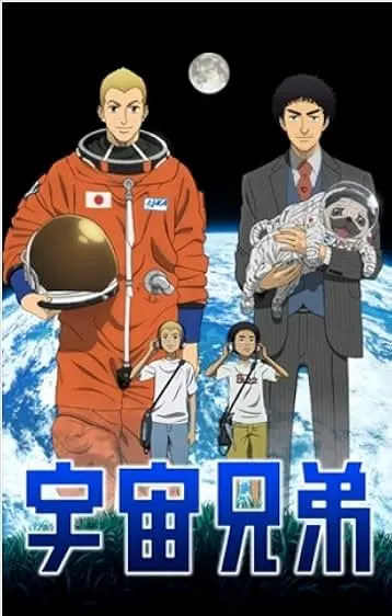 Movie Poster: Space Brothers