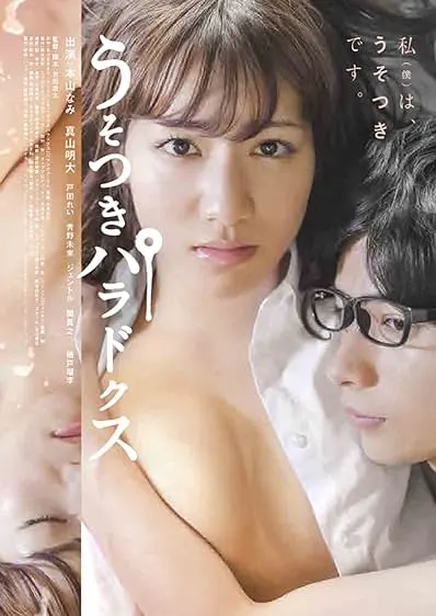 Movie Poster: Usotsuki paradokusu
