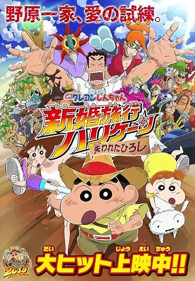 Movie Poster: Crayon Shin-chan: Honeymoon Hurricane - The Lost Hiroshi