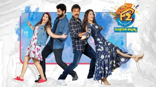 Movie Poster: F2: Fun and Frustration