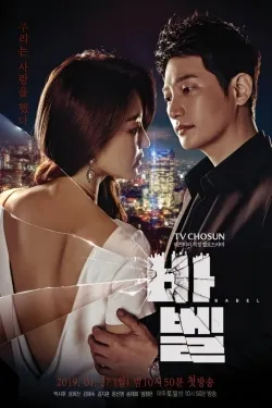 TV series poster: Babel