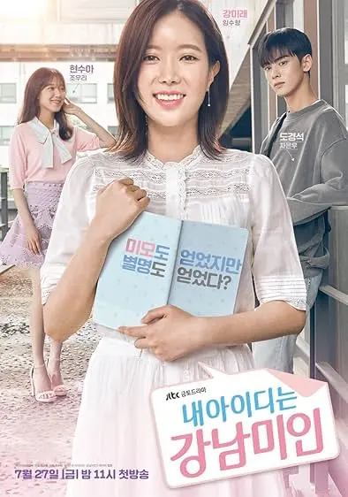 TV series poster: My ID is Gangnam Beauty