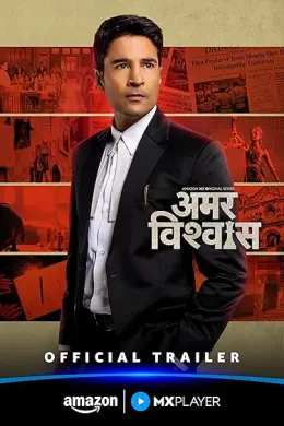Amar Vishwas