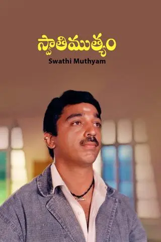 Movie Poster: Swathi Muthyam