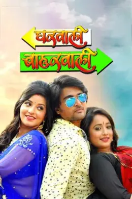 Gharwali Baharwali