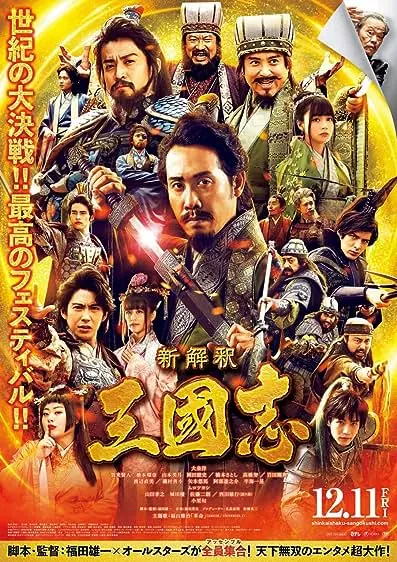 Movie Poster: New Interpretation Records of the Three Kingdoms
