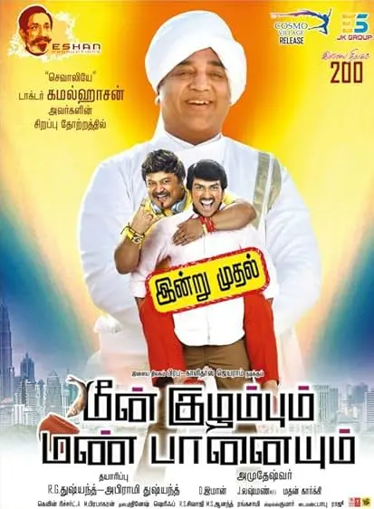 Movie Poster: Meen Kuzhambum Mann Paanaiyum