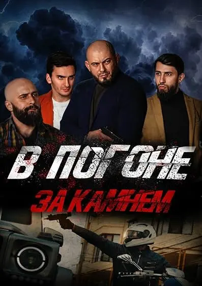 Movie Poster: V pogone za kamnem