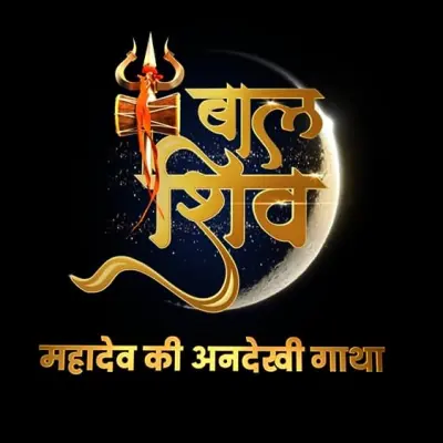 TV series poster: Baal Shiv