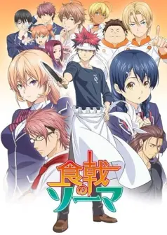 Food Wars! Shokugeki no Soma