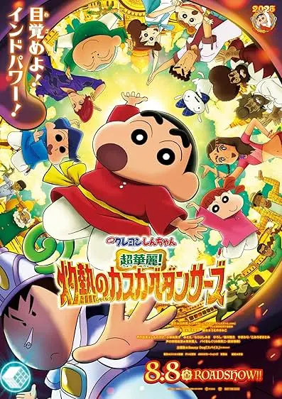 Movie Poster: Crayon Shin-chan the Movie: Super Hot! The Spicy Kasukabe Dancers