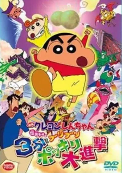 Movie Poster: Crayon Shin-chan: The Legend Called Buri Buri 3 Minutes Charge
