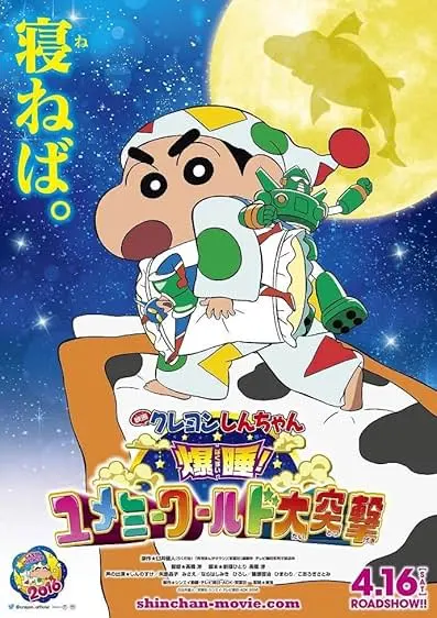 Movie Poster: Crayon Shin-chan: Fast Asleep! Dreaming World Big Assault!