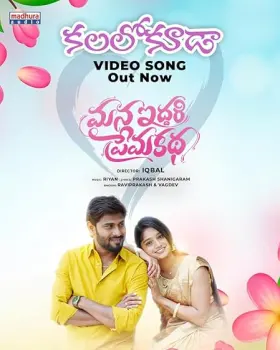 Mana Iddari Prema Katha - Movie free on Castle