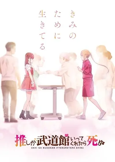 Oshi ga Budôkan ittekuretara shinu