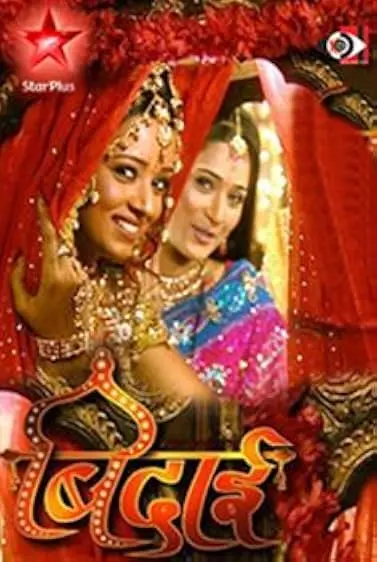 TV series poster: Sapna Babul Ka.... Bidaai
