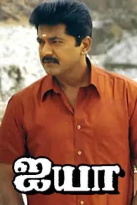 Ayya - Movie free on Castle