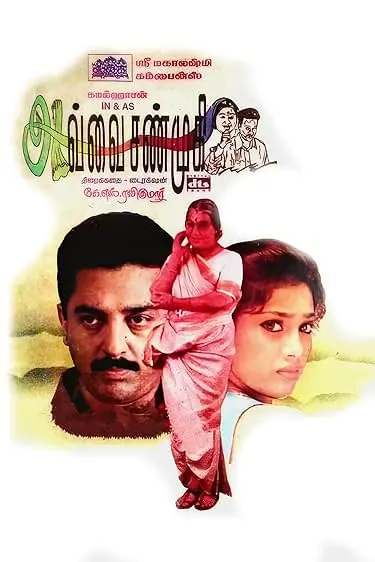 Movie Poster: Avvai Shanmugi