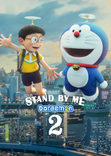 STAND BY ME Doraemon 2