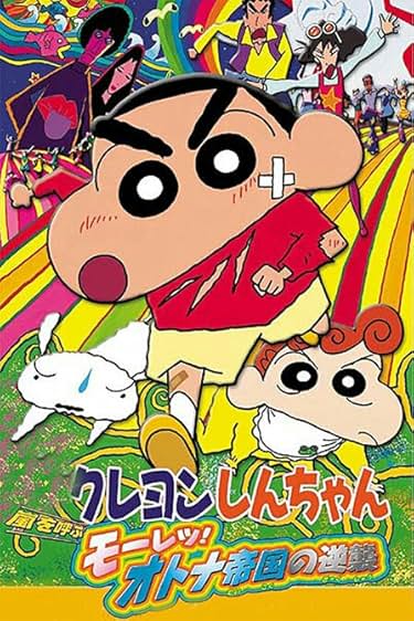 Shin Chan: The Adult Empire Strikes Back