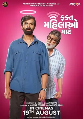 Fakt Mahilao Maate - Movie free on Castle