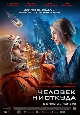 Chelovek niotkuda - Movie free on Castle