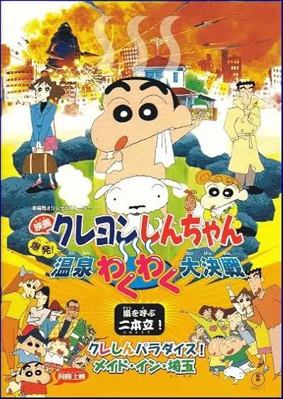 Movie Poster: Crayon Shin-chan: Explosion! The Hot Spring's Feel Good Final Battle