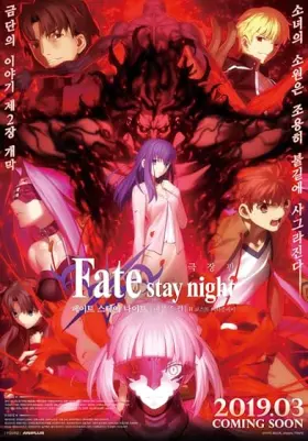 Fate/stay night: Heaven’s Feel II. lost butterfly - Movie free on Castle